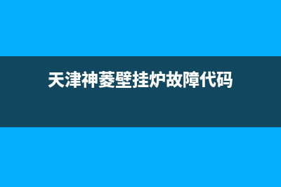 天津神菱壁挂炉故障ee06(天津神菱壁挂炉故障代码)