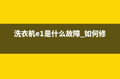 洗衣机e1是什么故障(洗衣机e1是什么故障 如何修)