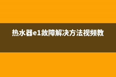 热水器e1故障解决方法然气(热水器e1故障解决方法视频教程)