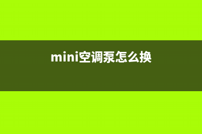 迷你cooper空调泵故障(mini空调泵怎么换)