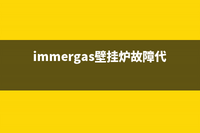 immergas壁挂炉故障怎么办(immergas壁挂炉故障代码10)