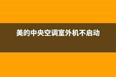 美的中央空调室内机ef故障(美的中央空调室外机不启动)