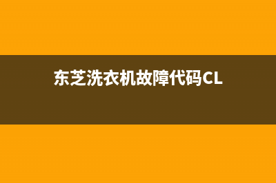 东芝洗衣机故障代码表E2一3(东芝洗衣机故障代码CL)