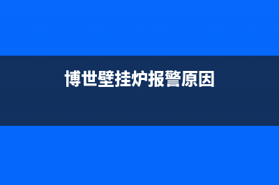 博世壁挂炉报警代码ce(博世壁挂炉报警原因)