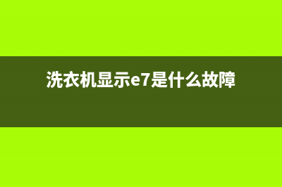 洗衣机显示e7是什么故障代码(洗衣机显示e7是什么故障)