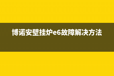 博诺安壁挂炉E6代码(博诺安壁挂炉e6故障解决方法)