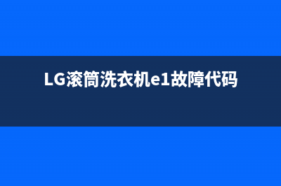 lg滚筒洗衣机e3故障代码(LG滚筒洗衣机e1故障代码)