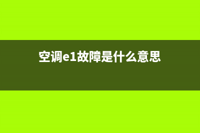 空调e1故障怎么解决(空调e1故障是什么意思)