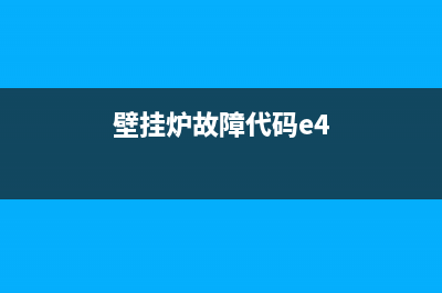 e04壁挂炉故障(壁挂炉故障代码e4)