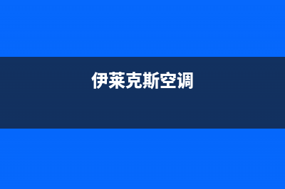 奥克斯空调报e4故障(伊莱克斯空调)