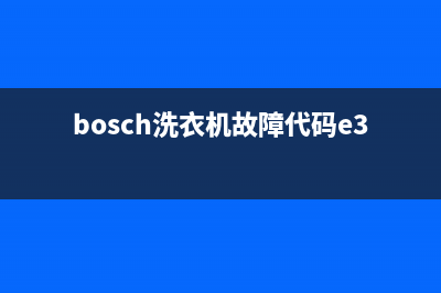 bosch洗衣机故障代码e32(bosch洗衣机故障代码e36)