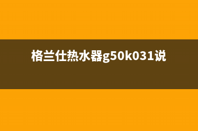 格兰仕e9热水器故障代码(格兰仕热水器g50k031说明)