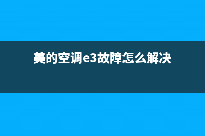 美的空调e3故障码(美的空调e3故障怎么解决)