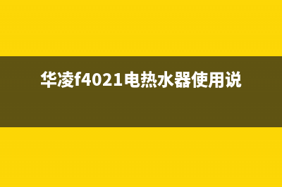 华凌热泵热水器e09故障代码(华凌f4021电热水器使用说明)