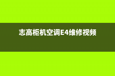 志高柜机空调e4故障代码(志高柜机空调E4维修视频)