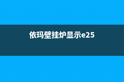 依玛壁挂炉e27故障代码(依玛壁挂炉显示e25)