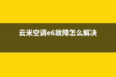 云米空调e6故障(云米空调e6故障怎么解决)