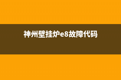 神舟壁挂炉E3故障(神州壁挂炉e8故障代码)