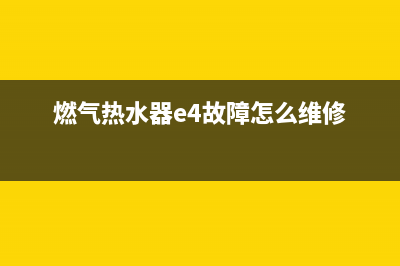 燃气热水器e4故障(燃气热水器e4故障怎么维修)