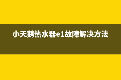 小天鹅热水器e4故障怎么解决(小天鹅热水器e1故障解决方法)