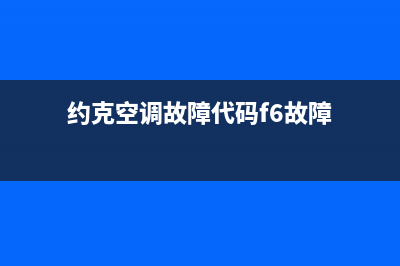 约克空调故障代码ef如何处理(约克空调故障代码f6故障)