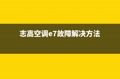 志高空调E7故障码(志高空调e7故障解决方法)