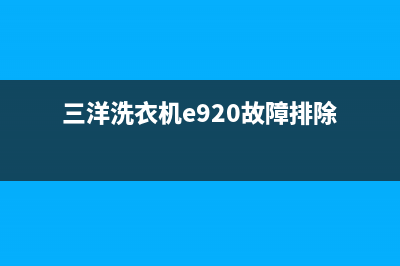 三洋洗衣机e920故障(三洋洗衣机e920故障排除)