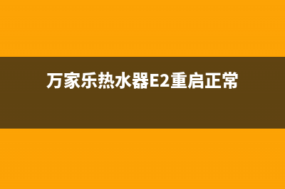 万家乐热水器e2数字代码(万家乐热水器E2重启正常)