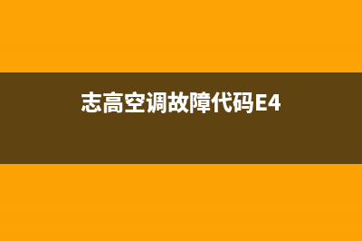 志高空调故障代码e7是什么(志高空调故障代码E4)