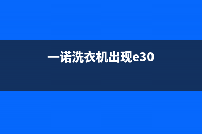 衣诺洗衣机e10是什么故障(一诺洗衣机出现e30)