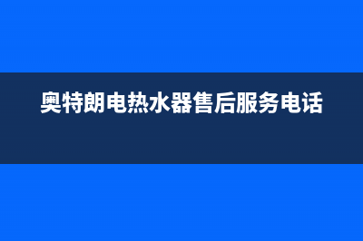 奥特朗电热水器e2故障(奥特朗电热水器售后服务电话)