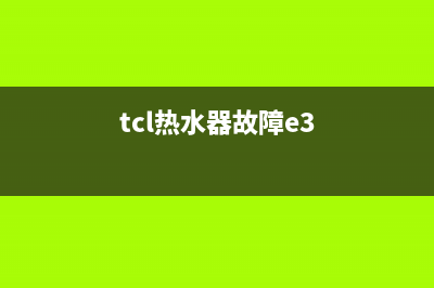 tcl热水器故障e2(tcl热水器故障e3)