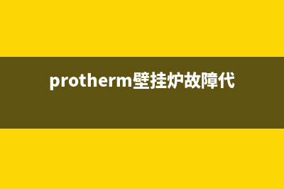 protherm壁挂炉故障f10(protherm壁挂炉故障代码F_)