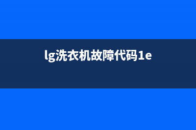 lg洗衣机故障代码oe怎么处理(lg洗衣机故障代码1e)