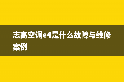 志高空调e4是什么故障E3(志高空调e4是什么故障与维修案例)