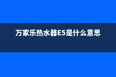 万家乐热水器e5是什么故障代码(万家乐热水器E5是什么意思)