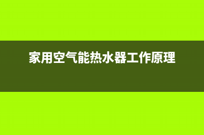 家用空气能热水器e1故障标识(家用空气能热水器工作原理)