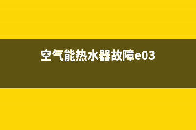 空气能热水器故障E10(空气能热水器故障e03)