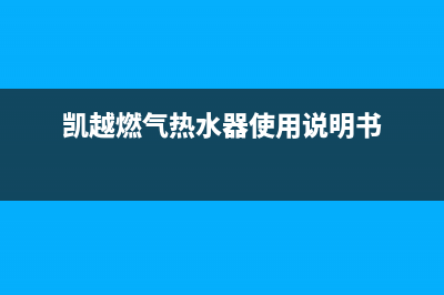 凯越燃气热水器故障E5(凯越燃气热水器使用说明书)