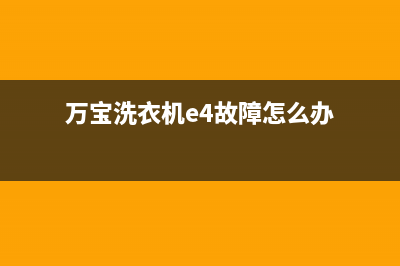 万宝洗衣机e4故障代码(万宝洗衣机e4故障怎么办)