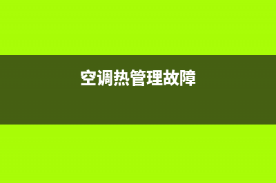 空调热水器故障代码e29(空调热管理故障)