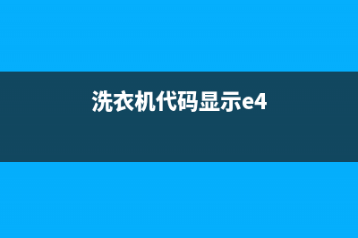 洗衣机代码显示e10什么问题(洗衣机代码显示e4)