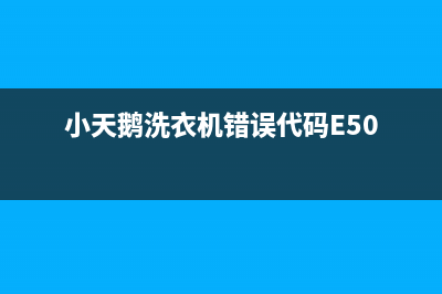 小天鹅洗衣机错误代码e4(小天鹅洗衣机错误代码E50)