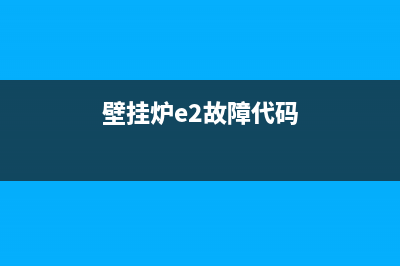 壁挂炉e2故障说明书25分钟恢复(壁挂炉e2故障代码)