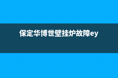 华博世壁挂炉故障E9(保定华博世壁挂炉故障ey)