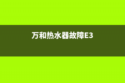 万和热水器故障e2维修视频(万和热水器故障E3)