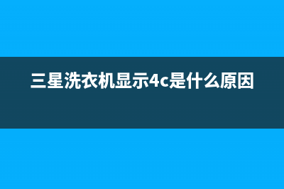 三星洗衣机显示e3是什么故障(三星洗衣机显示4c是什么原因)