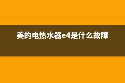 美的电热水器e4故障解决图(美的电热水器e4是什么故障)