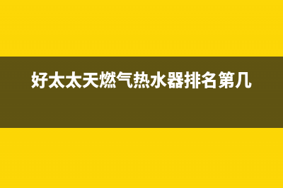 好太太天燃气热水器e1故障(好太太天燃气热水器排名第几)