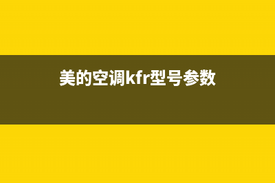 美的空调kfr型号故障e4(美的空调kfr型号参数)